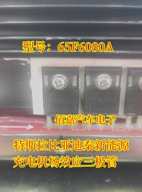 65F6080 65F6080A 特斯拉比亚迪新能源充电机场效应三极管 测试好