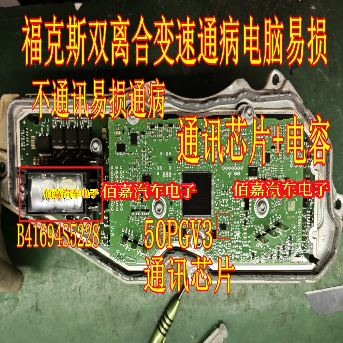 50PGV3 B41694S5228适用福特福克斯双离合变速箱电脑通讯芯片电容