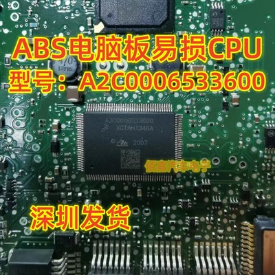 A2C0006533600 汽车电脑板ABS泵易损IC模块通讯故障内部故障芯片