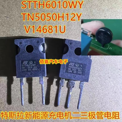 STTH6010WY TN5050H12Y V14681U 特斯拉新能源充电机二三极管电阻