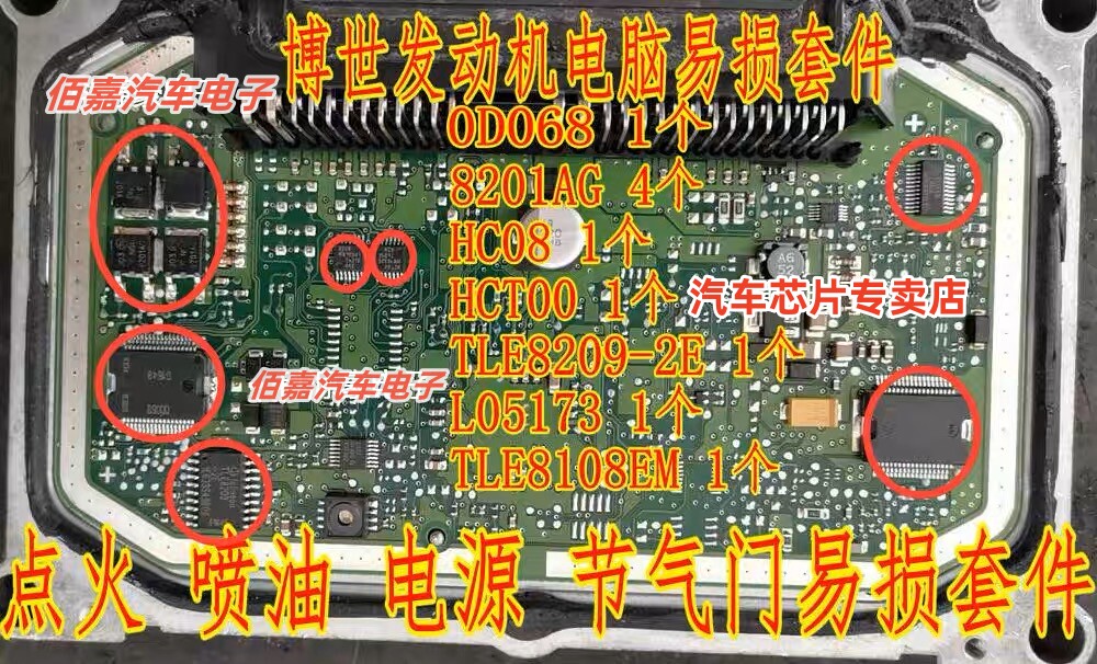 8201AG HC08 HCT00 0D068 L05173 博世发动机电脑板易损芯片套装 - 实物图