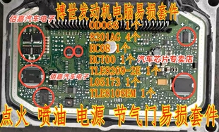 8201AG HC08 HCT00 0D068 L05173 博世发动机电脑板易损芯片套装