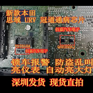 VS7010A Q5E250AJ适用本田思域URV冠道智能盒BCM通病芯片锁车报警