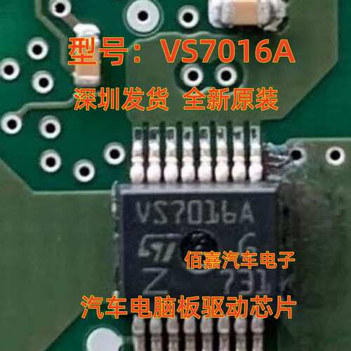 VS7016A VS7016AJTR-E 汽车电脑板驱动IC芯片模块 全新现货直拍