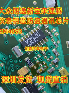 EM4093-007 LRES-B2适用大众朗逸新宝来仪表电脑钥匙防盗通讯芯片