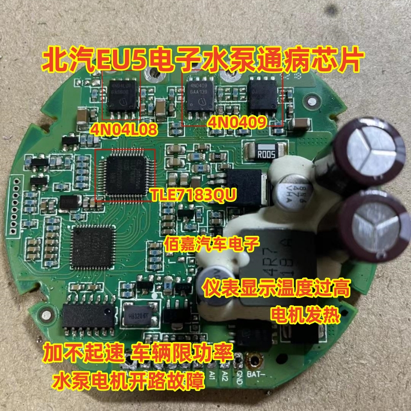 4N0409 4N04L08 TLE7183QU 适用北汽EU5电子水泵过热保护芯片套件