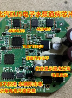 4N0409 4N04L08 TLE7183QU 适用北汽EU5电子水泵过热保护芯片套件