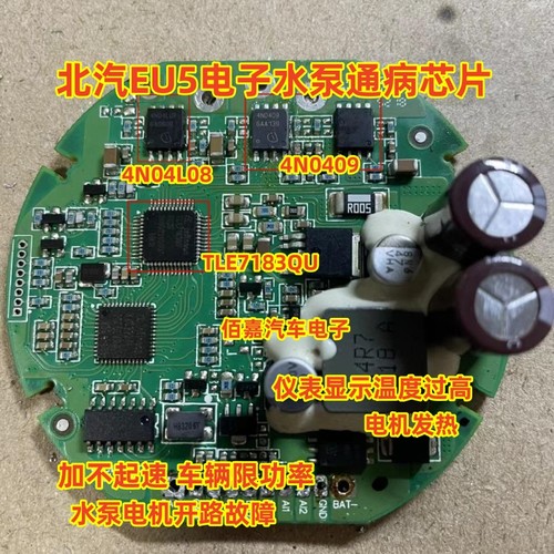 4N0409 4N04L08 TLE7183QU 适用北汽EU5电子水泵过热保护芯片套件