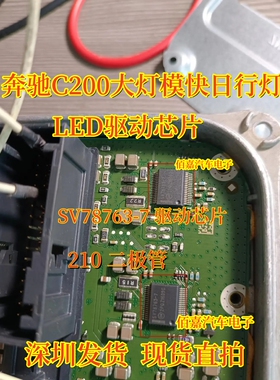 SV78763-7适用奔驰C200大灯模块日行灯LED驱动芯片MS10 210二极管