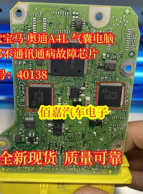 40138 适用新款宝马奥迪A4L电脑模块内部通病故障不通讯芯片全新