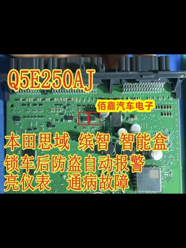 Q5E250AJ 适用本田思域缤智XRV智能盒锁车防盗自动报警通病芯片