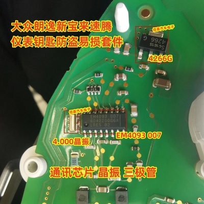 EM4093-007 4266G 晶振 大众朗逸新宝来速腾仪表钥匙防盗通讯芯片