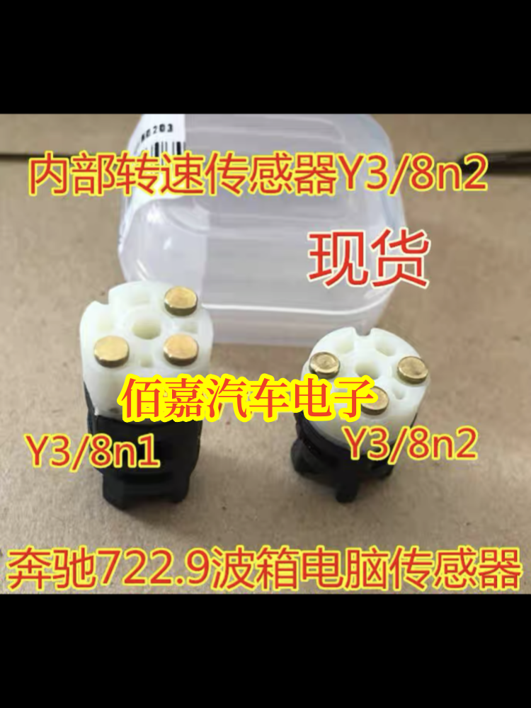 Y3/8n1 8n2适用奔驰722.9波箱电脑涡轮转速传感器 内部转速传感器