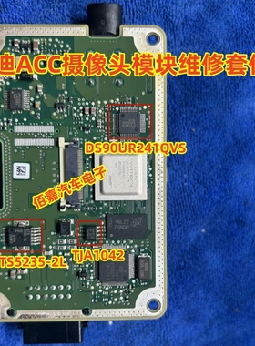 DS90UR241QVS BTS5235-2L TJA1042适用奥迪Acc摄像头模块易损芯片