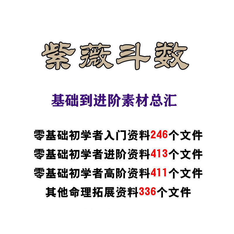 紫微斗数素材模板 紫微斗数图片下载 小麦优选