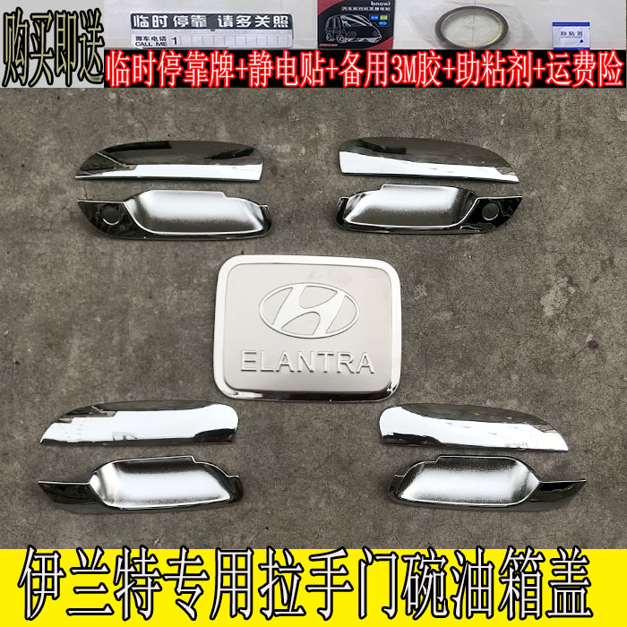 04-16现代伊兰特专用门拉手门碗装饰贴/车门把手亮件门腕亮条门条