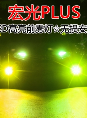 适用19-20款五菱宏光plus雾灯led改装透镜黄金眼爆闪防雾灯泡配件