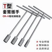 T型扳手套筒汽修汽车电瓶车丁字杆8mm10加长23硬加厚拆装 维修工具