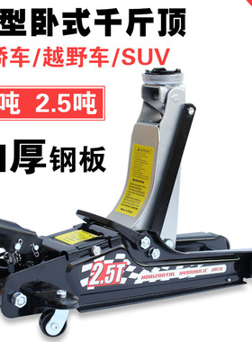 卧式液压千斤顶轿超低位2.5吨SUV汽车越野用2T车载卧式拖顶千斤顶