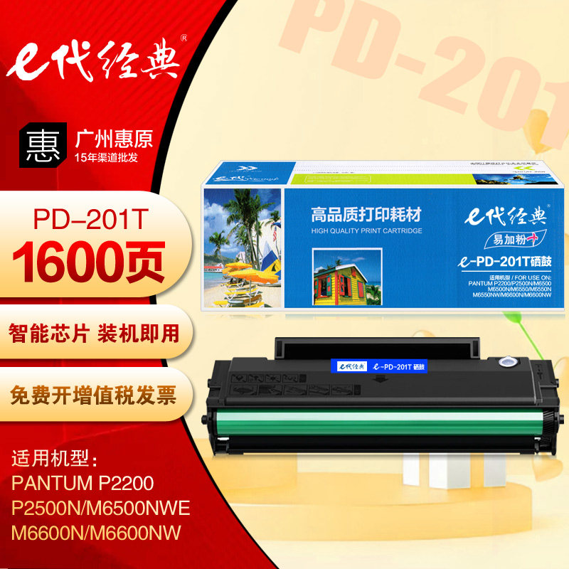e代经典PD201T硒鼓 易加粉 奔图P2200 P2500NW M6500NW打印机墨盒