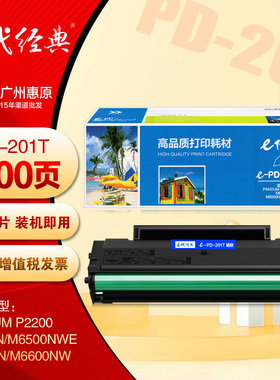 e代经典PD201T硒鼓 易加粉 奔图P2200 P2500NW M6500NW打印机墨盒