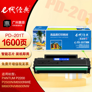 P2500NW e代经典 奔图P2200 易加粉 M6500NW打印机墨盒 PD201T硒鼓