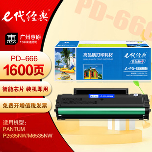 PD666硒鼓 易加粉 M6535NW 666打印机墨盒 奔图P2535NW e代经典