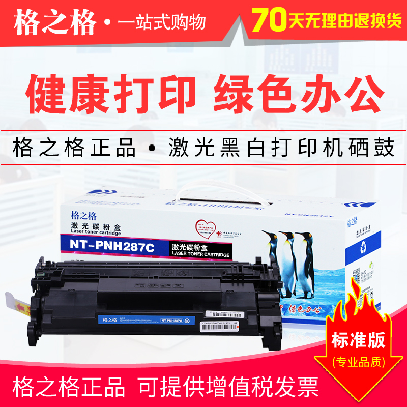 格之格NT-PNH287C硒鼓适用HP惠普CF287A M506dn/x M527z 287c