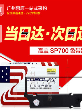 高宝色带架SP700适用实达SP712 717 742 746 747 760 762针式带芯