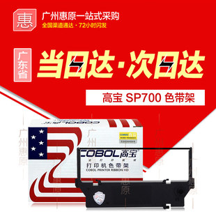 高宝色带架SP700适用实达SP712 717 742 746 747 760 762针式带芯