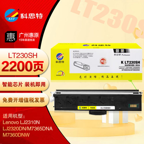 科思特LT230SH粉盒 联想LJ2320DN M7365DNA M7360DNW LD230S硒鼓