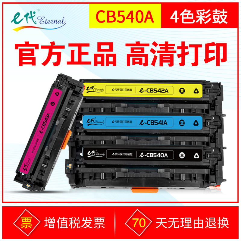 E代硒鼓CB540A彩鼓 适用HP惠普CP1215 1515N 1518 CM1312nfi 125A
