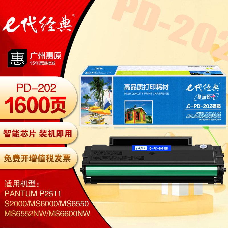 e代经典PD202硒鼓 易加粉 奔图MS6000 MS6552NW MS6600打印机墨盒