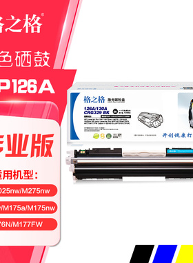 格之格硒鼓CE310A黑色126A彩鼓 适用CP1025nw M175nw彩色打印机