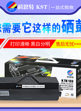 科思特硒鼓TK-133粉盒 适用京瓷 FS1300D 1350DN 1028MFP 1128MFP