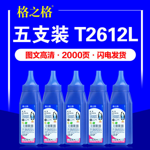 格之格碳粉T2612L打印机墨粉