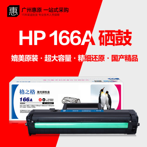 格之格HP166A打印机硒鼓