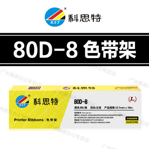 科思特80D-8色带架 得实DS1920 1930PRO DS-600PRO DS620II色带芯