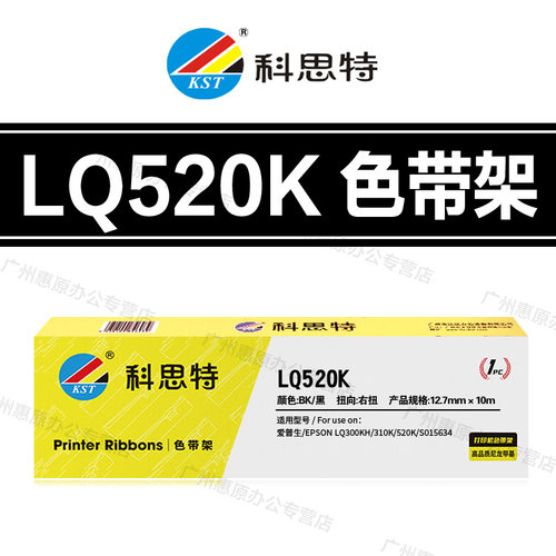 科思特LQ520K色带架 爱普生LQ310 LX310 LQ300KH SO15634色带芯