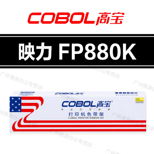 高宝FP880K色带架 映力 FP650K FP900K FP650KII FP680KII色带芯