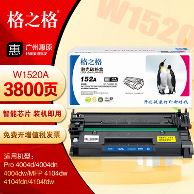 格之格152A硒鼓 W1520A 惠普4004dn 4004dw 4104dw 4104fdn打印机