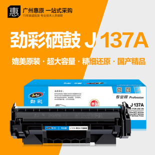 劲彩硒鼓137A适用惠普M232dwc W1370A打印机碳粉墨盒 MFP M233sdn
