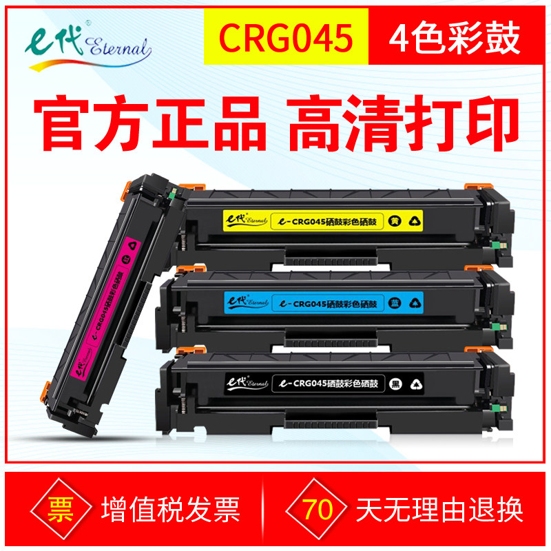 E代硒鼓CRG045彩鼓 适用佳能LBP611 LBP611Cn MF631 633cdw 635Cx