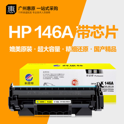 科思特146A硒鼓易加粉碳粉盒