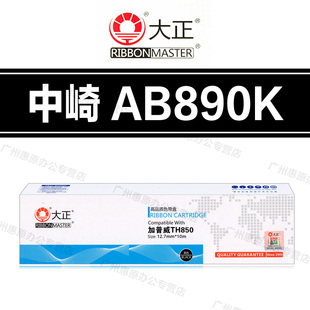 大正色带架 中崎AB890K AB790K AB635K AB810K 特杰AR918 色带芯
