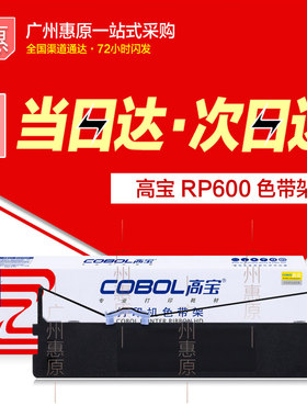 高宝色带架RP600 适用映美JMR120 PP-88D LQ720K DP350 LQ600K芯