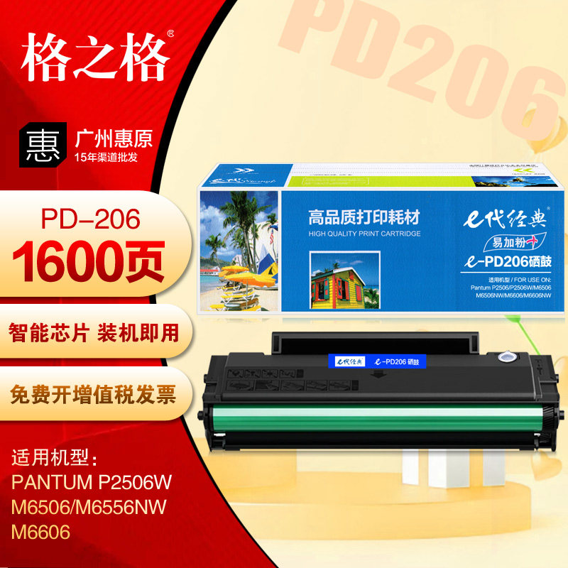 e代经典PD206硒鼓 奔图P2506W M6506 M6556NW M6606激光打印机