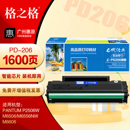e代经典PD206硒鼓 奔图P2506W M6506 M6556NW M6606激光打印机
