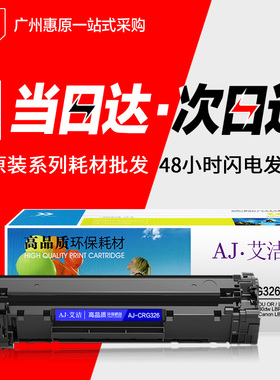 艾洁硒鼓AJ-CRG326 Canon佳能LBP6230dw 6230dn 6200d晒鼓碳粉盒
