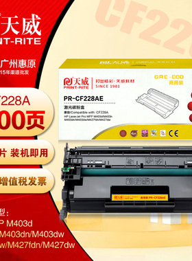 天威硒鼓PR-CF228AE商用装 惠普M403dn M427dw CF228A打印机墨盒
